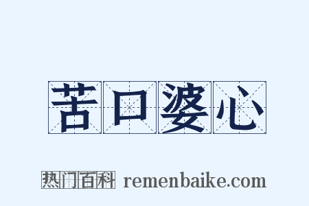 苦口婆心是什么意思的图片